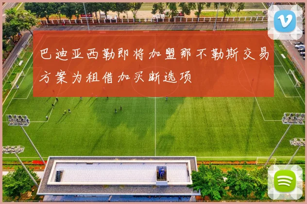 巴迪亚西勒即将加盟那不勒斯交易方案为租借加买断选项