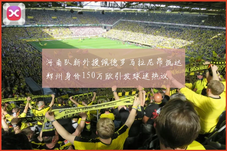河南队新外援佩德罗马拉尼昂抵达郑州身价150万欧引发球迷热议