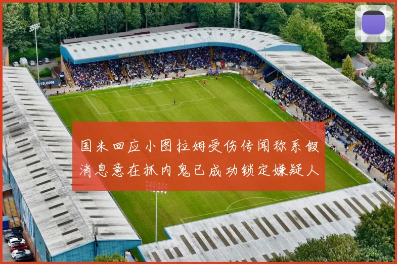 国米回应小图拉姆受伤传闻称系假消息意在抓内鬼已成功锁定嫌疑人