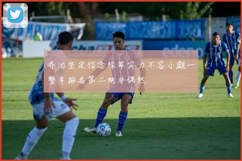 乔治坚定信念绿军实力不容小觑一整年排名第二绝非偶然