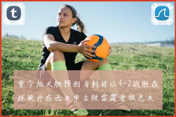 曾令旭大胆预测马刺将以4-2战胜森林狼并在西决中击败雷霆晋级总决赛