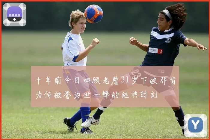 十年前今日回顾老詹31岁下坡邓肯为何被誉为世一锋的经典时刻