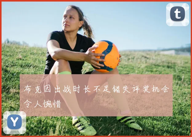 布克因出战时长不足错失评奖机会令人惋惜